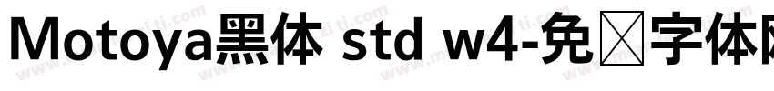 Motoya黑体 std w4字体转换